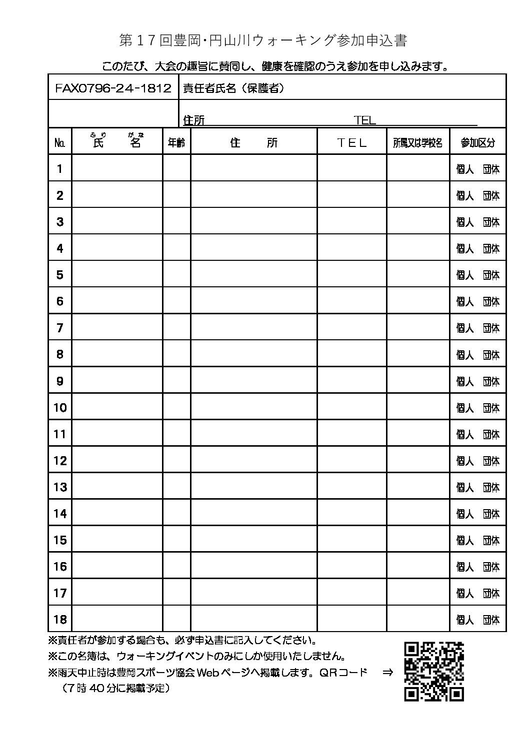 第17回 豊岡・円山川ウォーキングを開催致します。